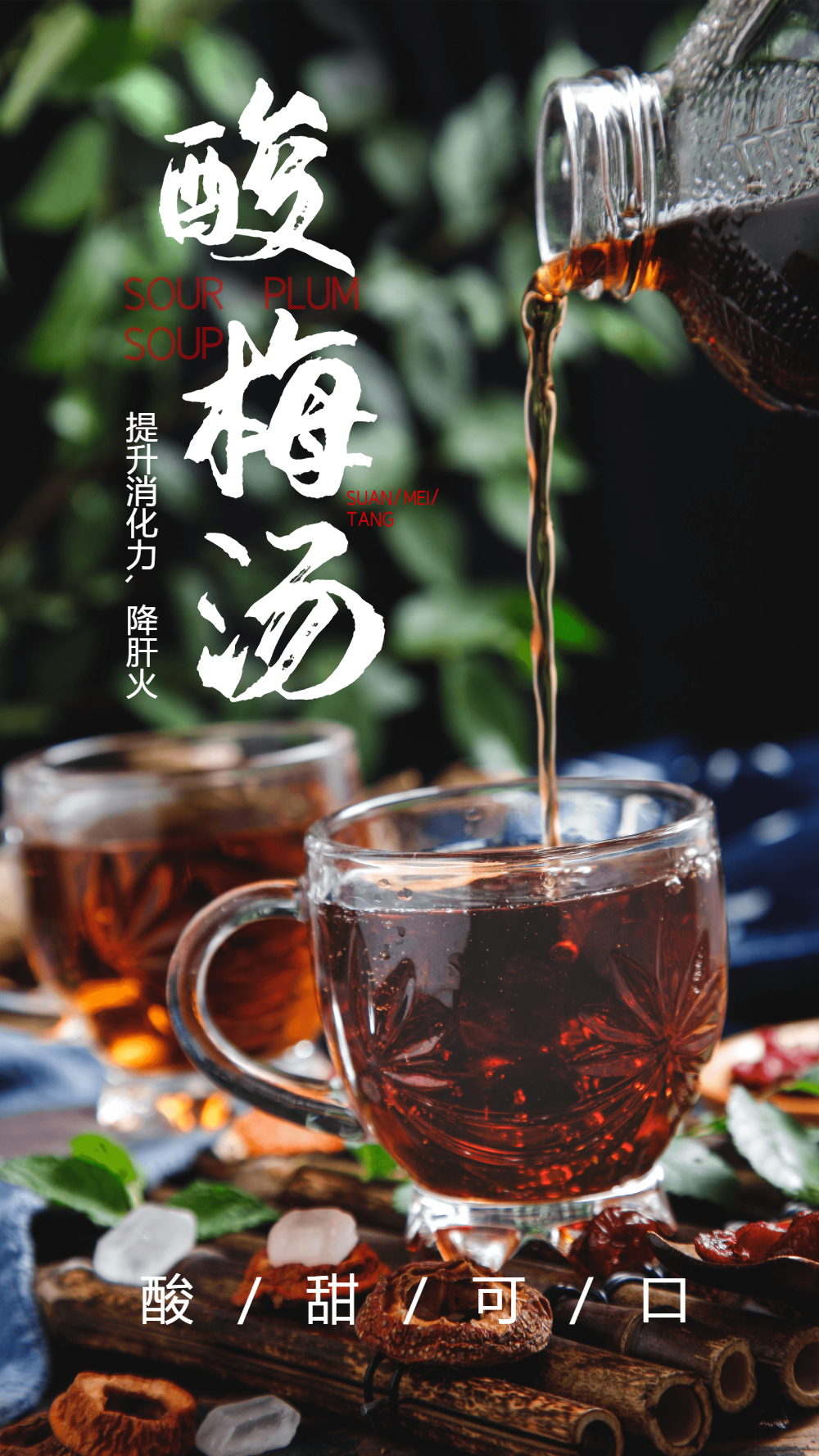 酸梅汤美食摄影海报