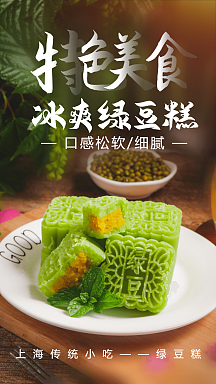绿豆糕海报