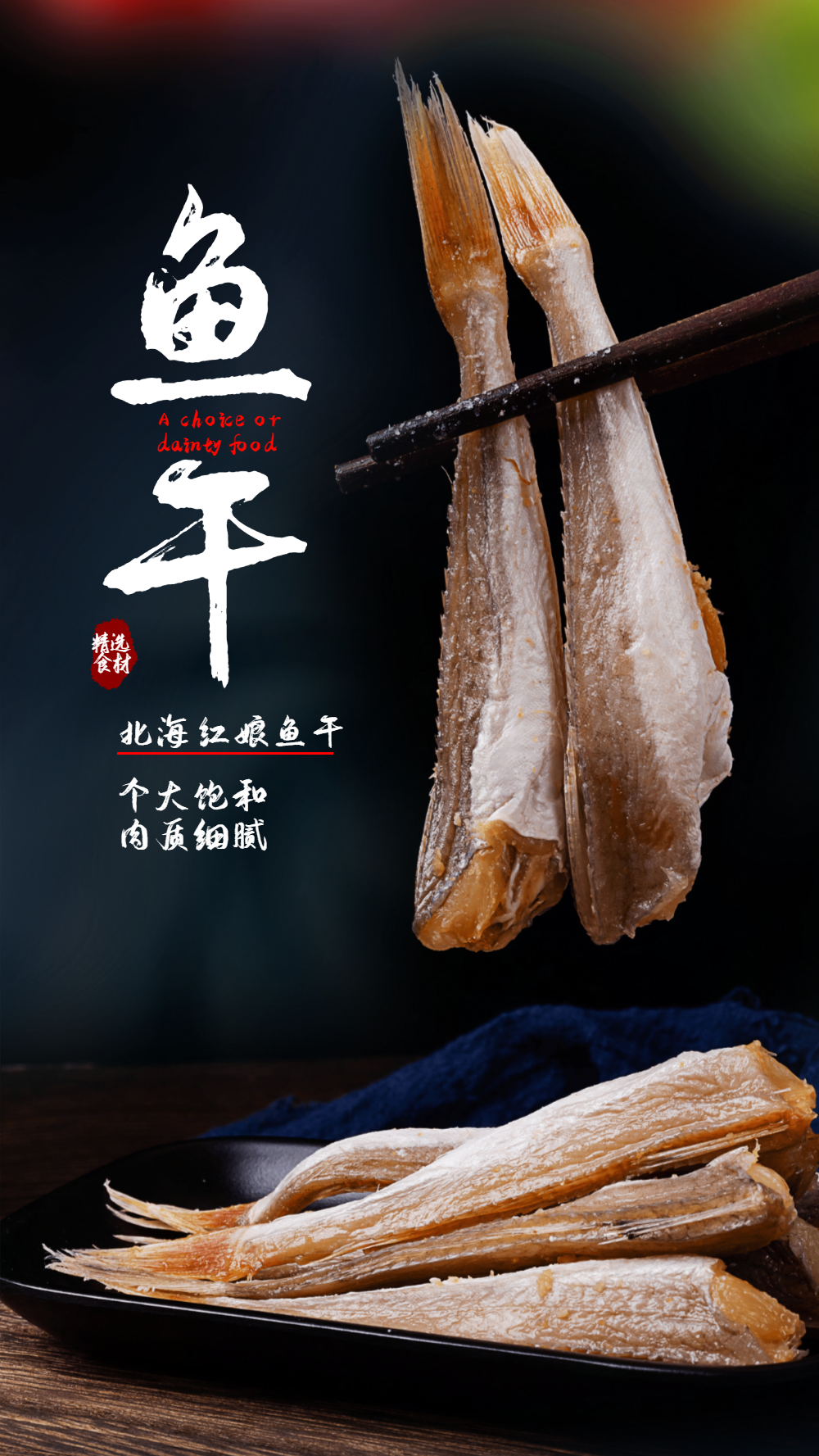 海产品咸鱼干美食摄影海报