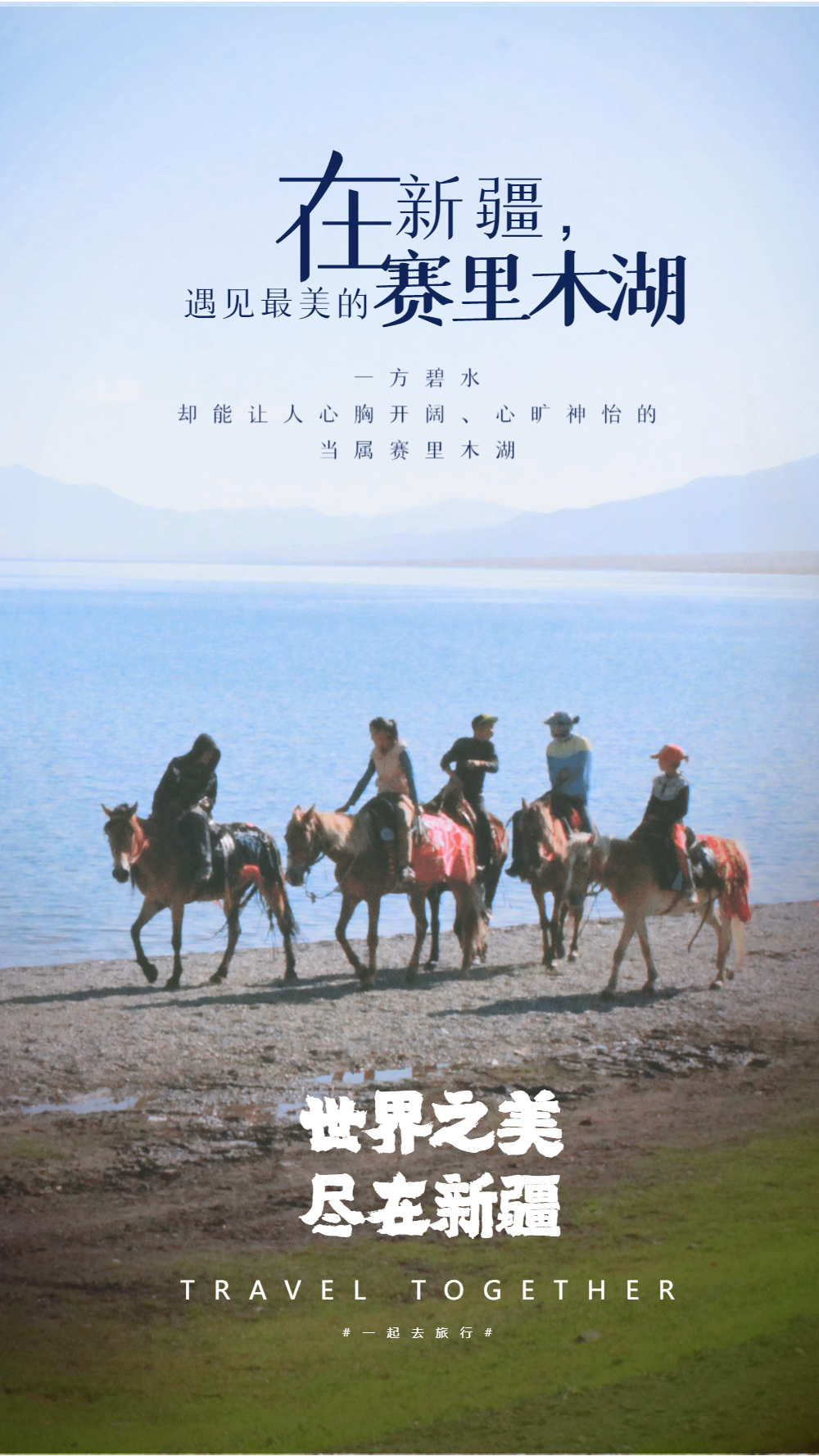 新疆赛里木湖旅行宣传摄影图海报